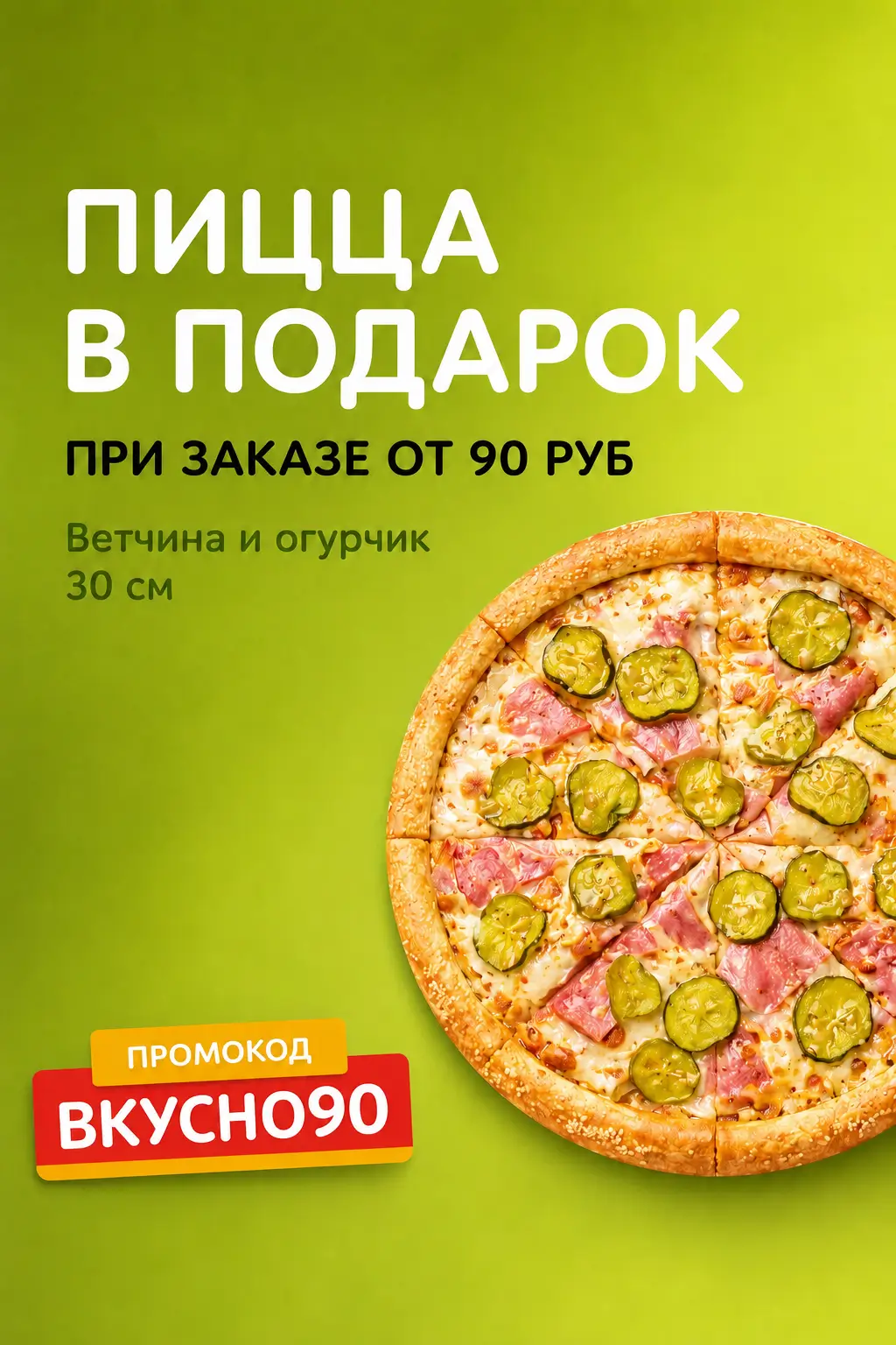 Пицца 30 см в подарок при заказе от 90 руб
